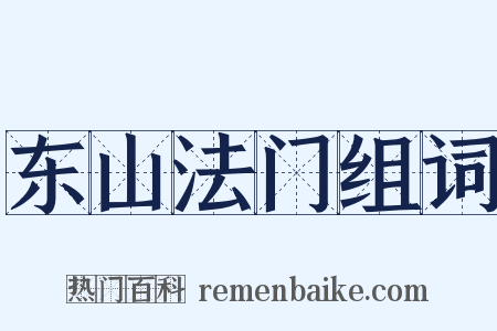 东山法门组词是什么意思的图片